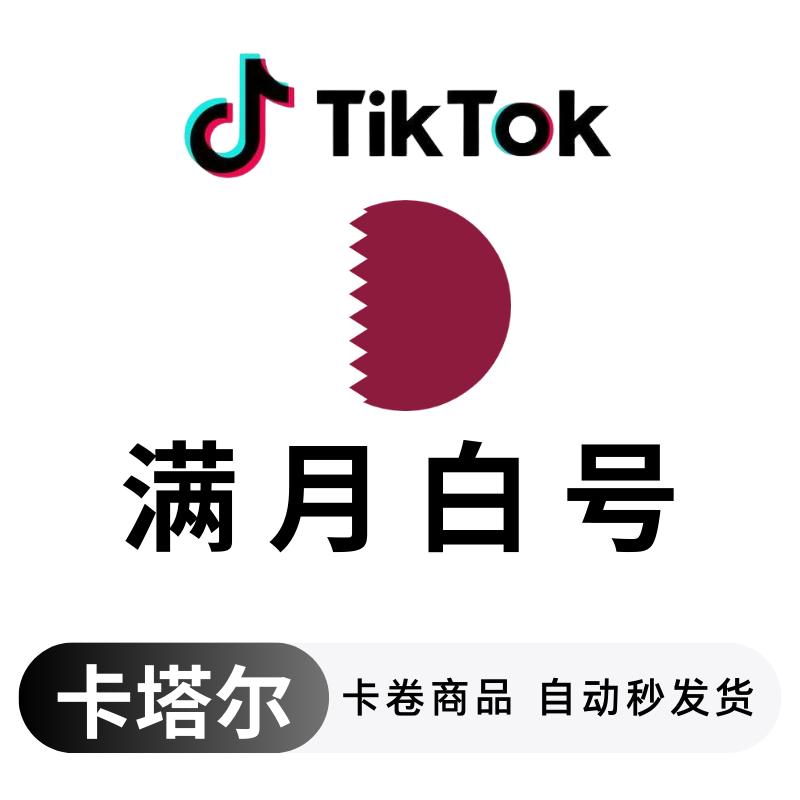 卡塔尔满月白