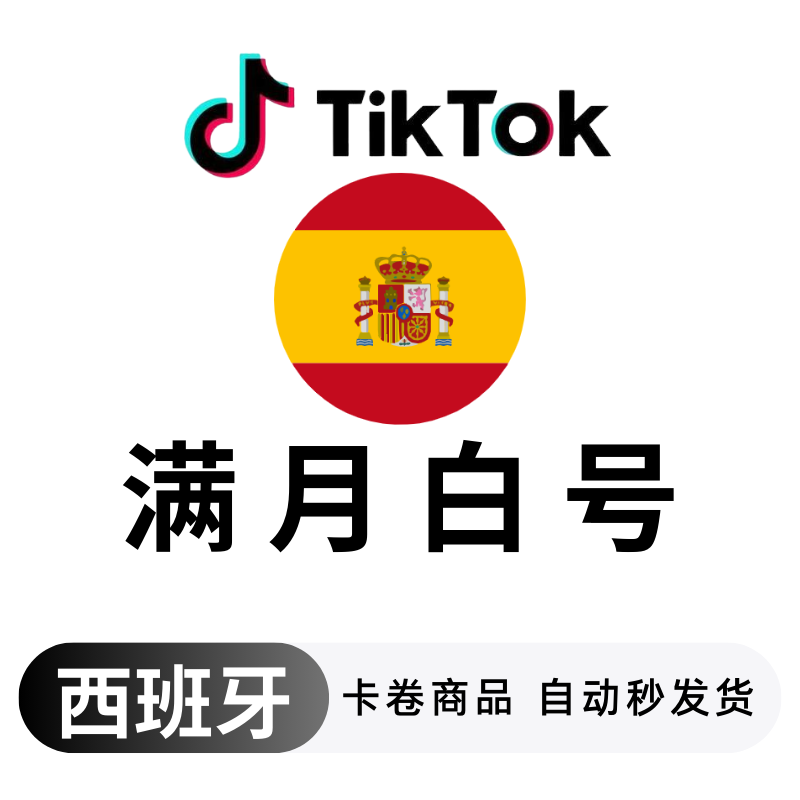 西班牙满月白