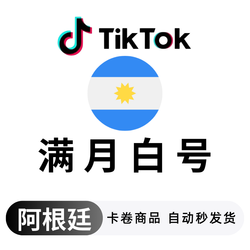 阿根廷满月白
