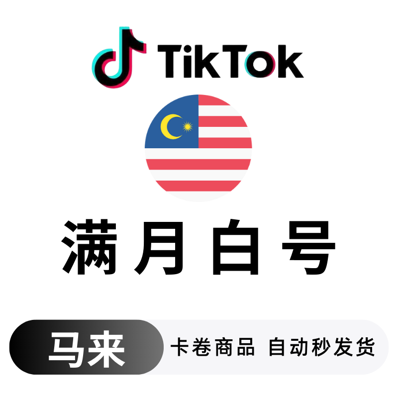 马来满月白