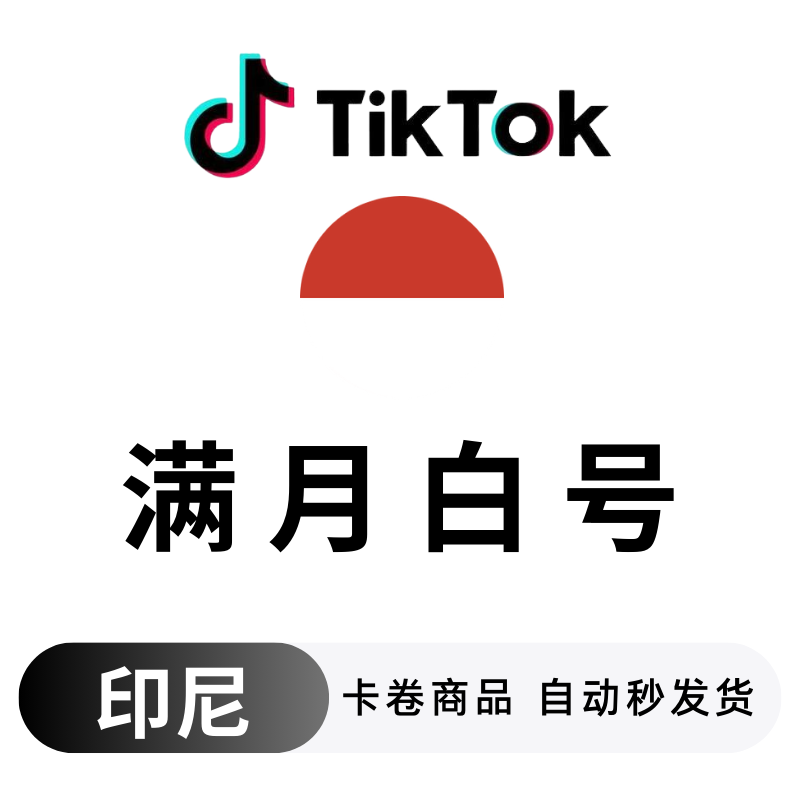 印尼满月白