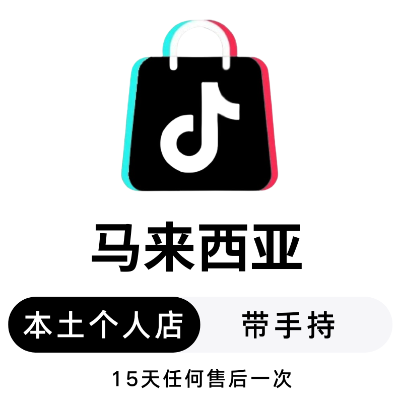 马来西亚本土个人店-带手持