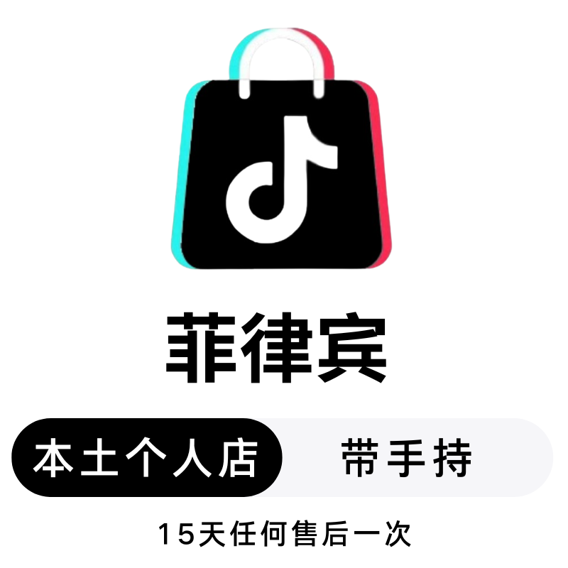 菲律宾本土个人店-带手持