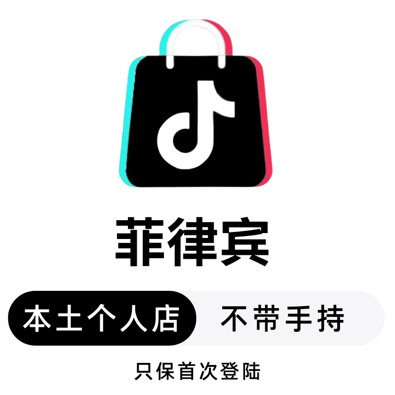 菲律宾本土个人店-不带手持
