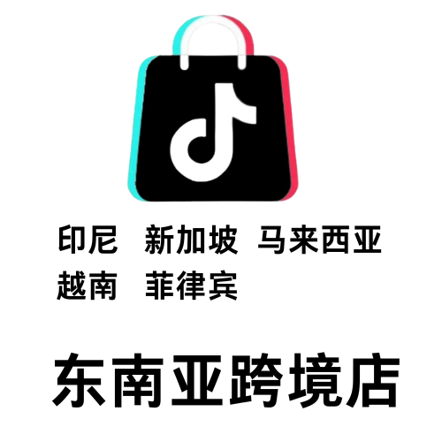 东南亚跨境店