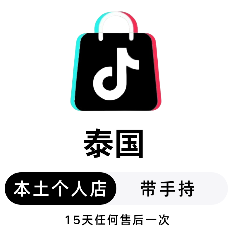 泰国本土个人店-带手持